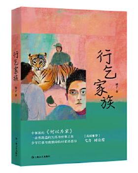 行乞家族 锤子  9787532171385 上海文艺出版社