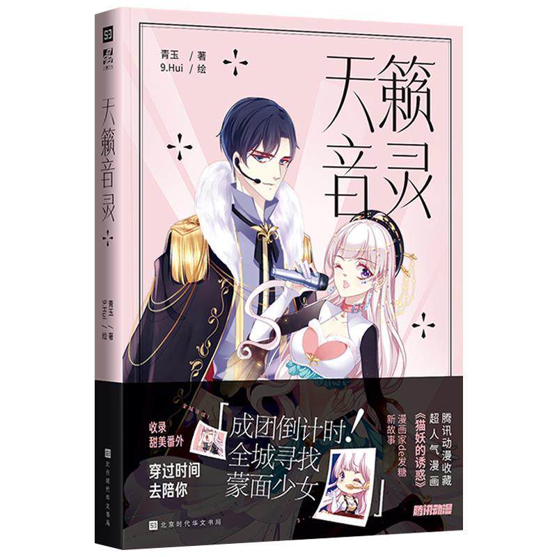 [满45元包邮]天籁音灵(腾讯主推少女漫,160万收藏110亿人气,人气漫画