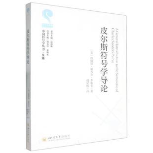 【正版】皮尔斯符号学导论(美)詹姆斯·雅各布·李斯卡