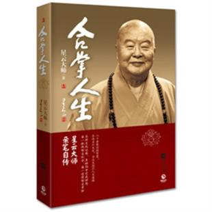 【正版】合掌人生星云大师江苏文艺出版社9787539973135