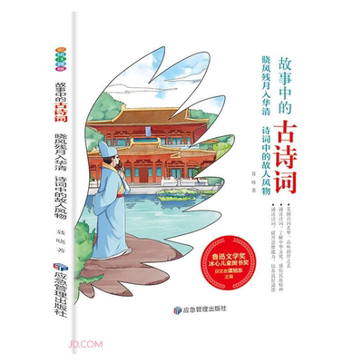 【正版】故事中的古诗词:晓风残月入华清  诗词中的故人风
