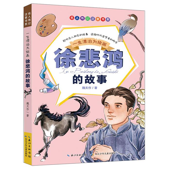 【正版】名人传记注音书系一生漂泊为绘画:徐悲鸿的故事魏天作