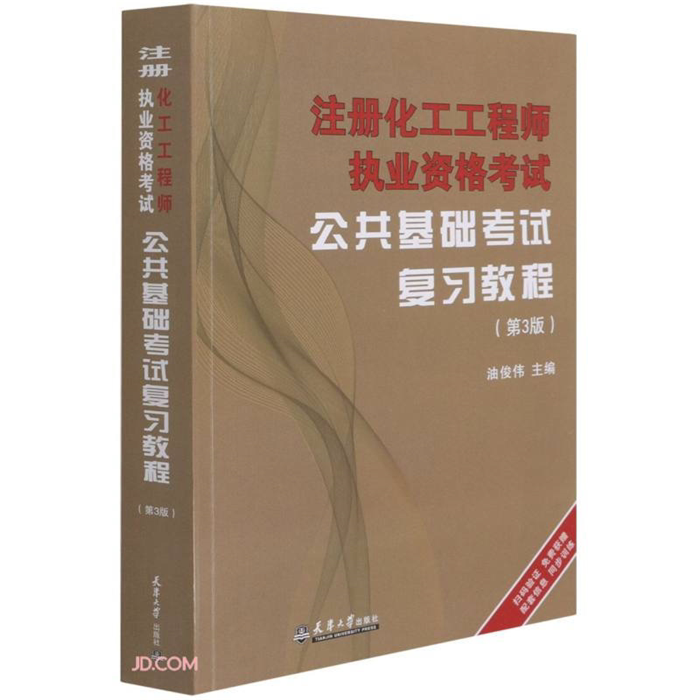 【正版】注册化工工程师执业资格考试公共基础考试复习教程(