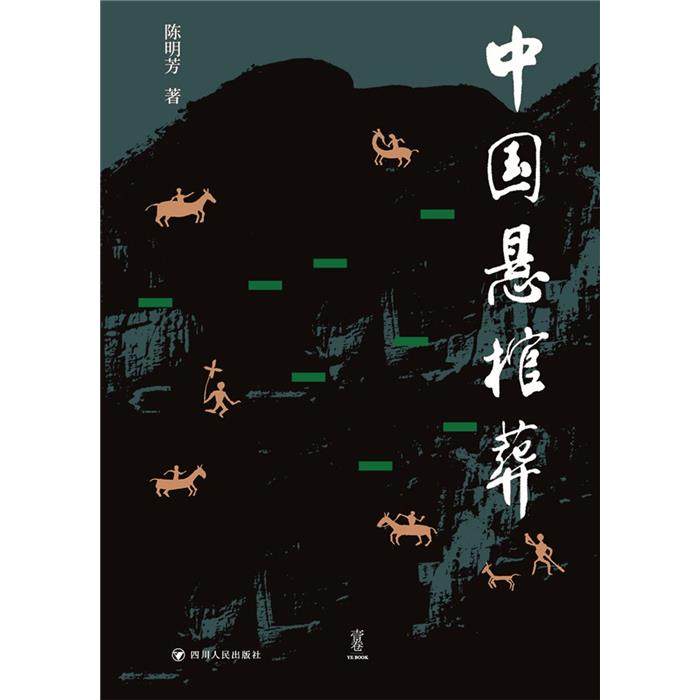 【正版】中国悬棺葬陈明芳 著四川人民出版社