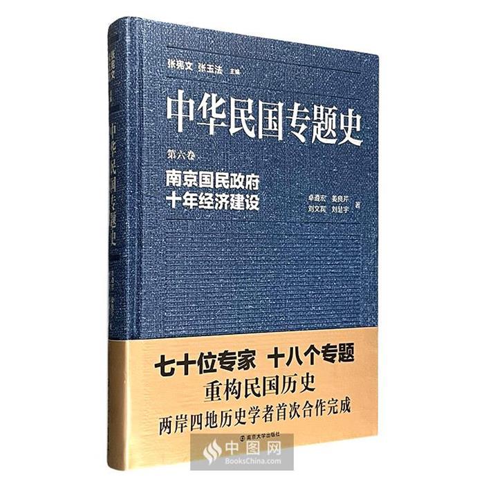 【正版】南京国民政府十年经济建设-中华民国专题史-第六卷