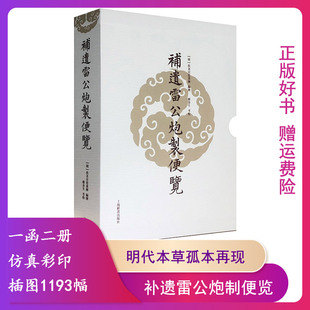 【正版】补遗雷公炮制便览 (一函2册)郑金生上海辞书出版社