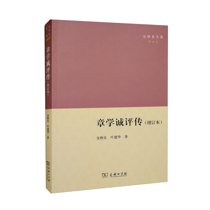 【正版】章学诚评传(增订本)仓修良 叶建华商务印书馆 书籍/杂志/报纸 文学作品集 原图主图