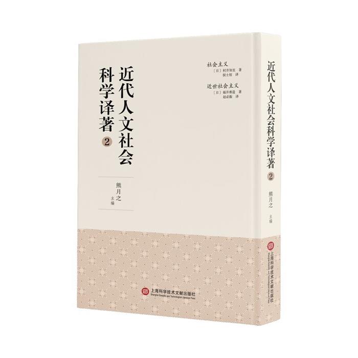 【正版】近代人文社会科学译著2熊月之主编