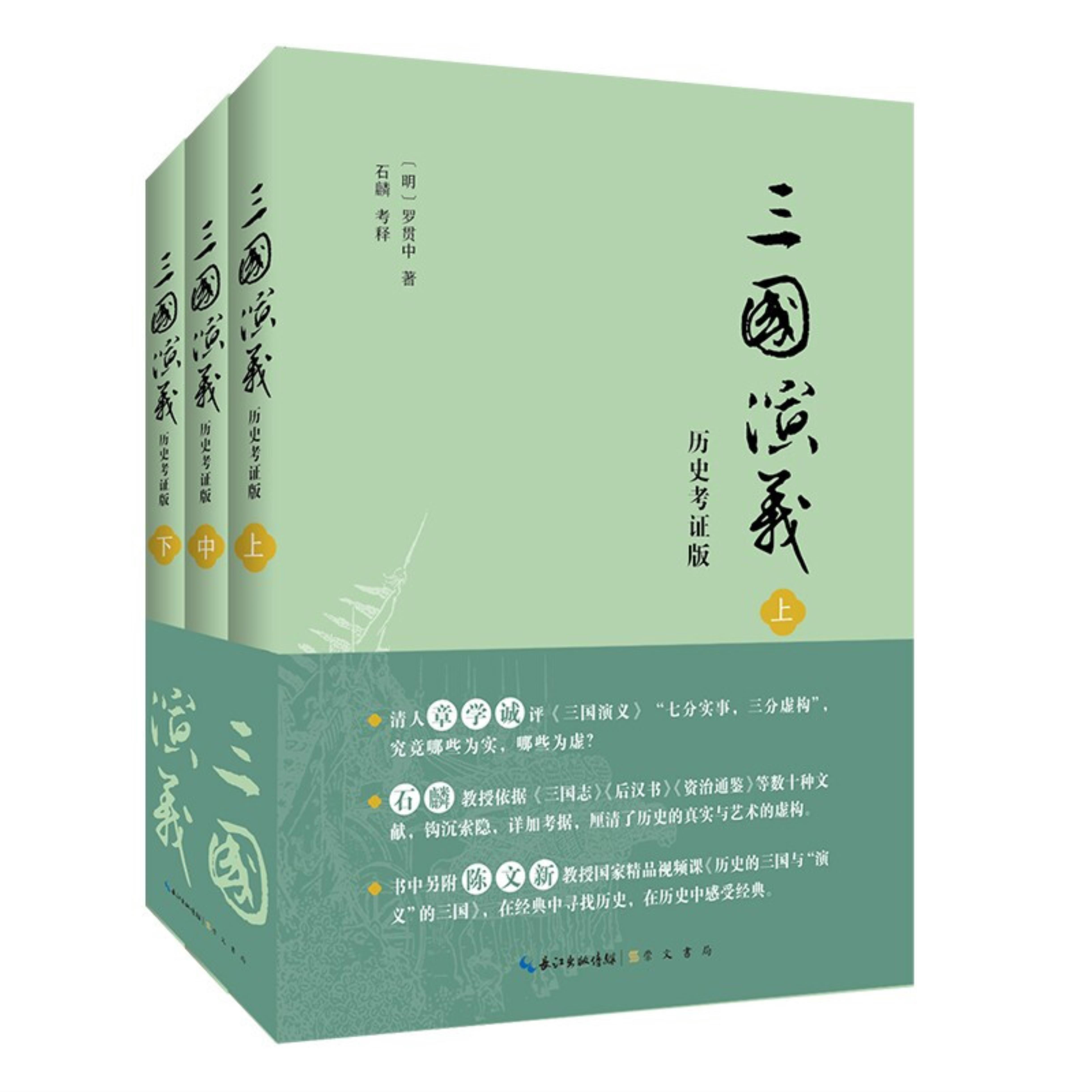 【正版】三国演义(历史考证版)[明]罗贯中著崇文书局9787540365707