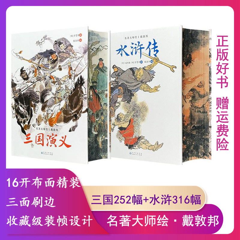 【正版2025年新书】名著大师绘戴敦邦：三国演义罗贯中戴敦邦 水浒传 三面刷边 布面精装 四色印刷 附赠一套三国群雄卡/水浒好汉卡