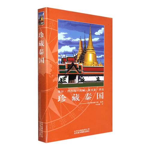 【正版】珍藏泰国Gallimard旅行指南编写组编著