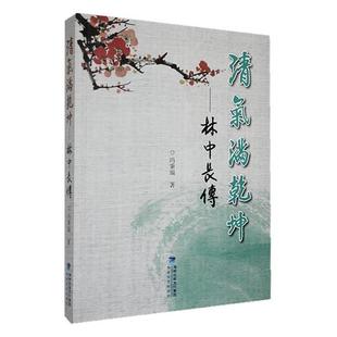 【正版】清气满乾坤:林中长传冯秉瑞海峡文艺出版社