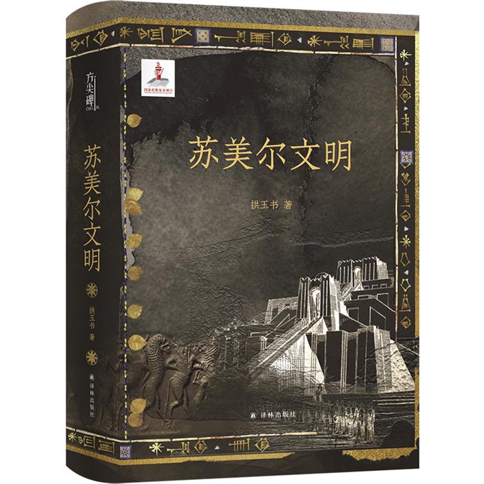 【正版】苏美尔文明(精装)拱玉书译林出版社