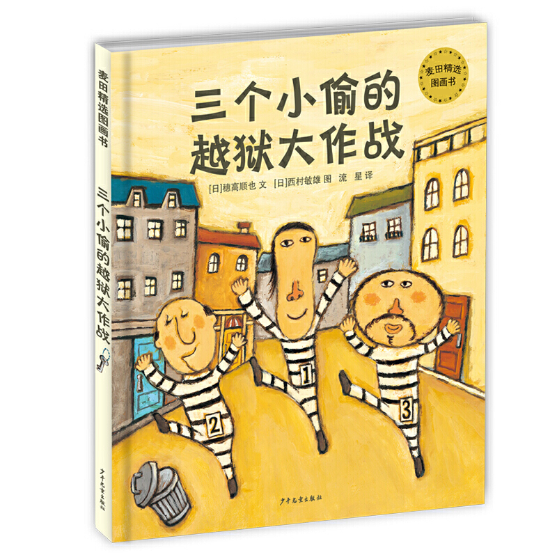 【正版】麦田精选图书:三个小偷的越狱大战【日】西村敏雄