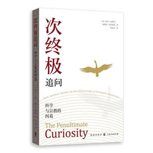【正版】格致人文读本次终极追问:科学与宗教的纠葛杨春景