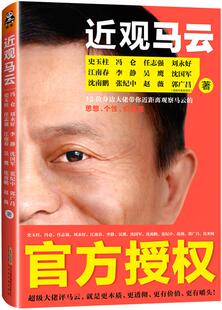 【正版】近观马云优米网北京时代华文书局9787807699224