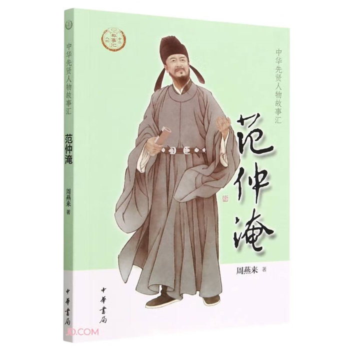 【正版】中华先贤人物故事汇 :范仲淹周燕来中华书局微瑕