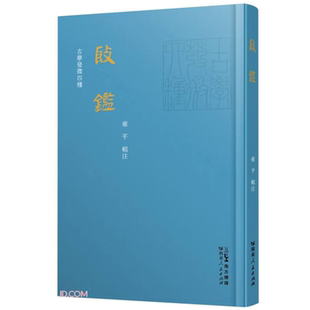 【正版】殷鉴(古学发微四种)雍平广东人民出版社