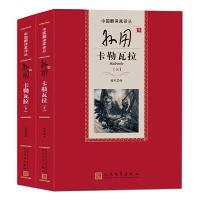 【正版】孙用译卡勒瓦拉-(全二册)孙用人民文学出版社