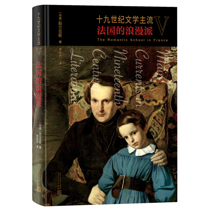 【正版】十九世纪文学主流V:法国的浪漫派（丹麦）勃兰兑斯