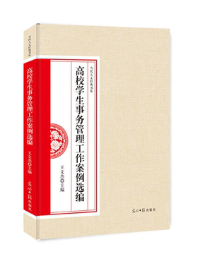 【正版】高校学生事务管理工作案例选编SDGD光明日报出版社