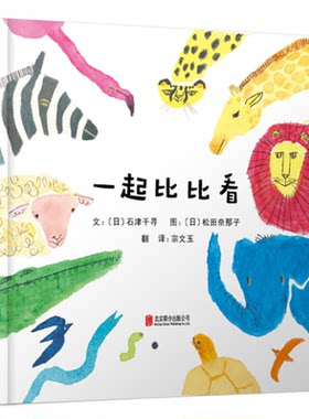 【正版】启发精选世界优秀畅销绘本:一起比比看(精装绘本)宗文玉