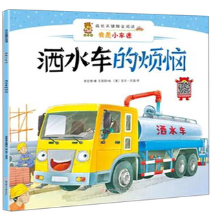 烦恼李亚男 正版 成长关键期全阅读——我是小车迷洒水车