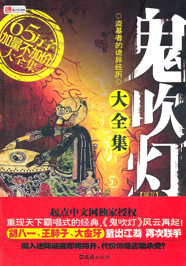 【正版】鬼吹灯同人大全集如来神掌文汇出版社9787549604012