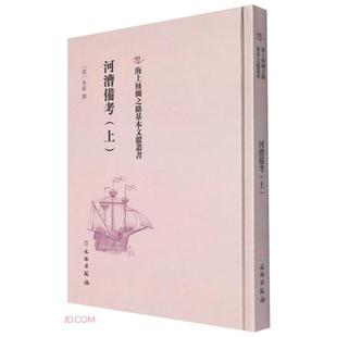 正版 朱鋐撰文物出版 河漕备考 清 社 上
