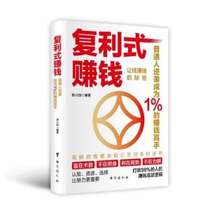【正版】复利式赚钱郑小四台海出版社