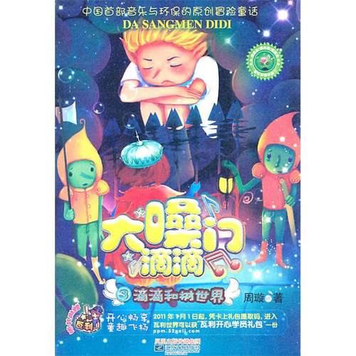 【正版】大嗓门滴滴3－滴滴和树世界周璇江苏文艺出版社
