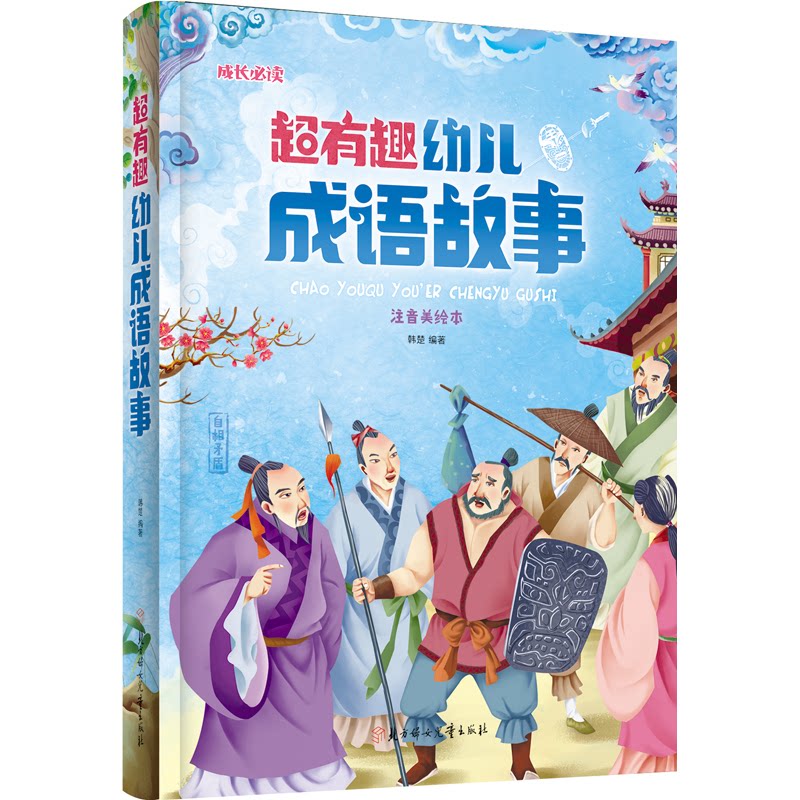 【正版】成长2-超有趣幼儿成语故事(儿童注音版)韩楚