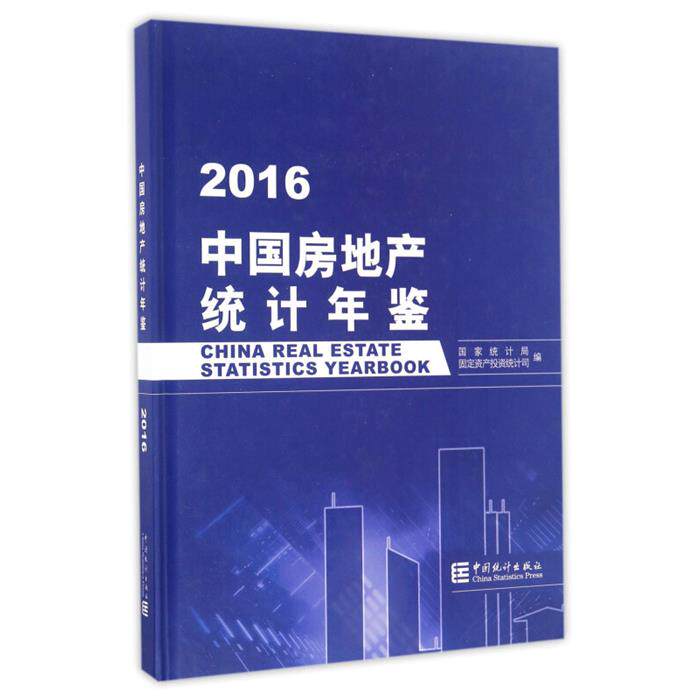 【正版】2016-中国房地产统计年鉴中国统计出版社