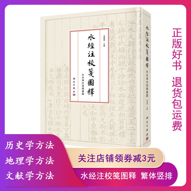 [满45元包邮]水经注校笺图释 汾水涑水流域诸篇 9787030644831