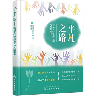 【正版】平凡之路——社会工作督导活动与实践案例