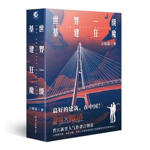 【正版】世界一级基建狂魔:上下册言朝暮武汉出版社