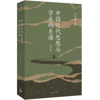 【正版】中国近代思想与学术的系谱(增订版)王汎森 著