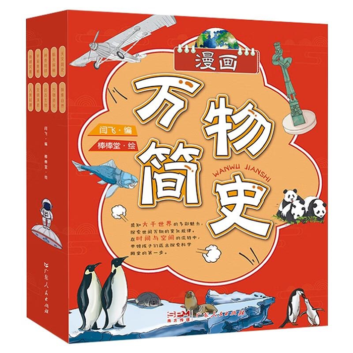 【正版】漫画万物简史.漫画版(全10册)闫飞广东人民出版社