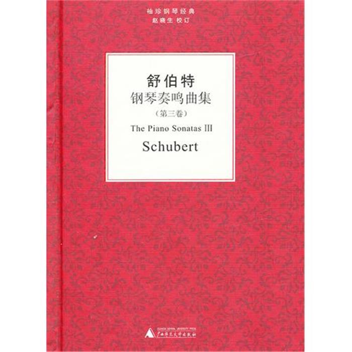 【正版】舒伯特钢琴奏鸣曲集-袖珍钢琴经典-(第三卷)舒伯特