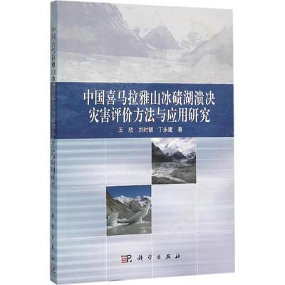 [满45元包邮]中国喜马拉雅山冰碛湖溃决灾害评价方法与应用研究