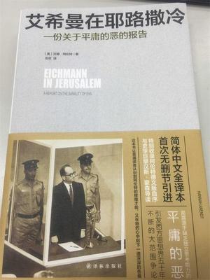 艾希曼在耶路撒冷:一份关于平庸的恶的报告