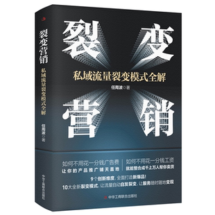 全解情商密码 私域流量裂变模式 裂变营销 任周波 正版