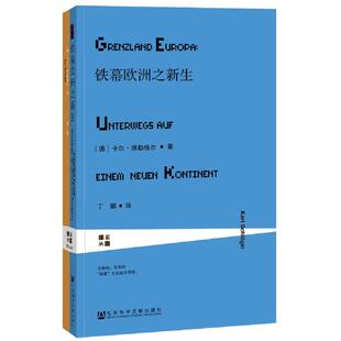 【正版】铁幕欧洲之新生[德]卡尔.施勒格尔 著， 丁娜 译