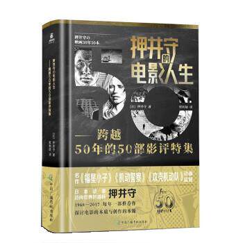 【满45元包邮】正版动漫图书押井守的电影人生:跨越50年的50部影评特集 押井守（日） 著,邢利颉 译 9787504389039 中国广播影视出
