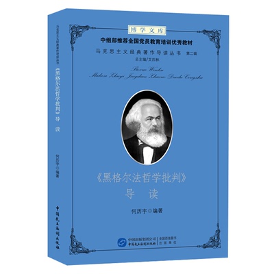 【正版】《黑格尔法哲学批判》导读何历宇中国民主法制出版社