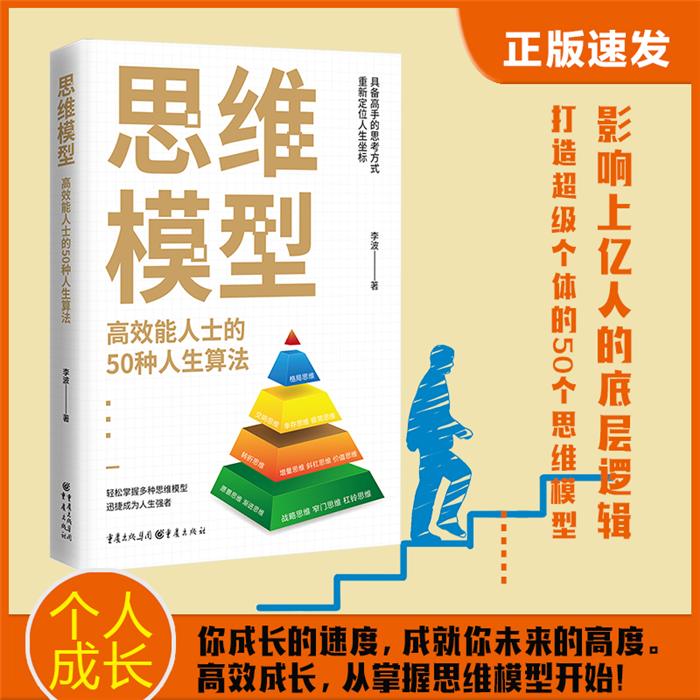 【正版】思维模型:高效能人士的50种人生算法李波重庆出版社