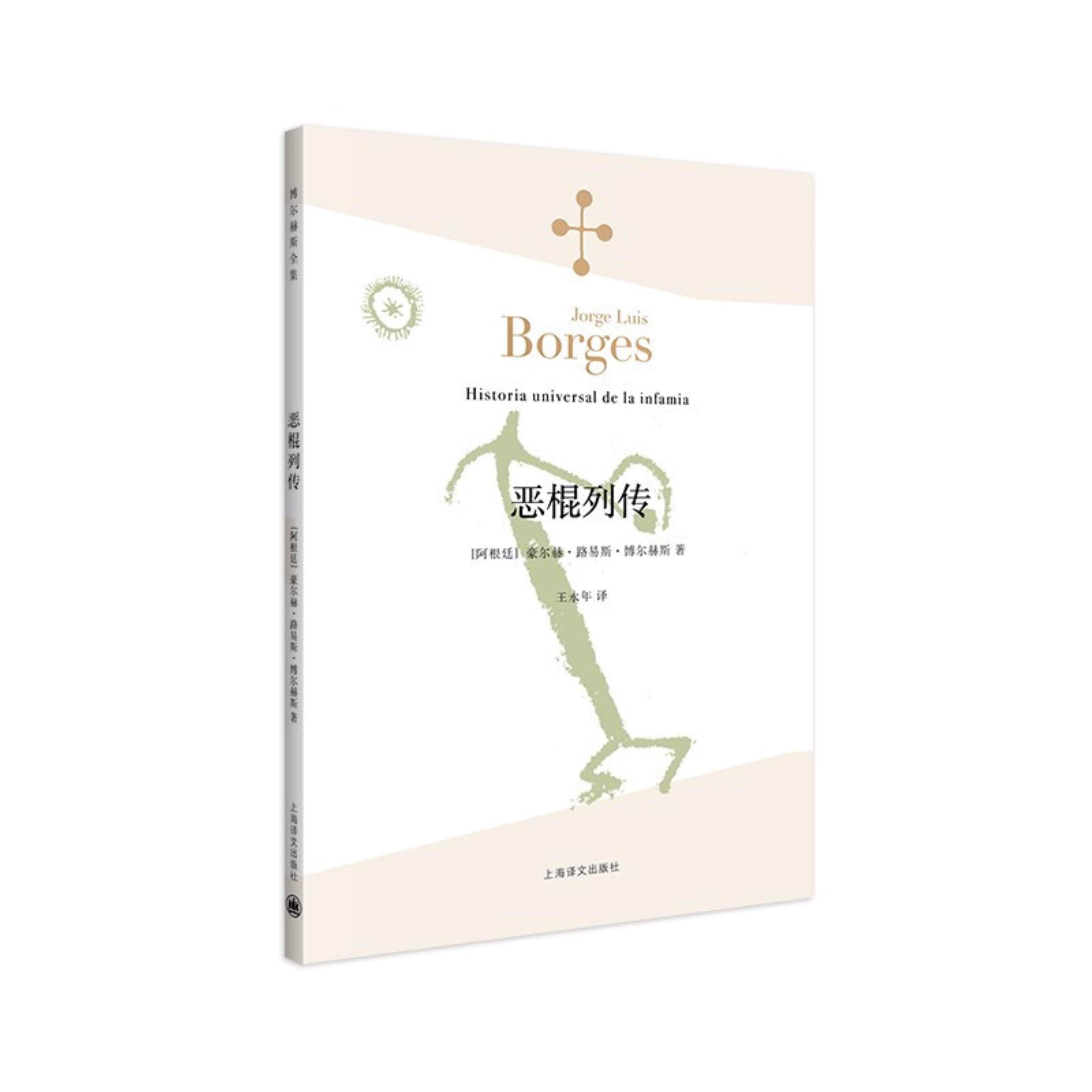 【正版】恶棍列传(博尔赫斯全集)//2022年新定价