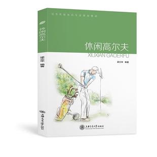 高等院校体育专业规划教材 休闲高尔夫 梁志华 正版
