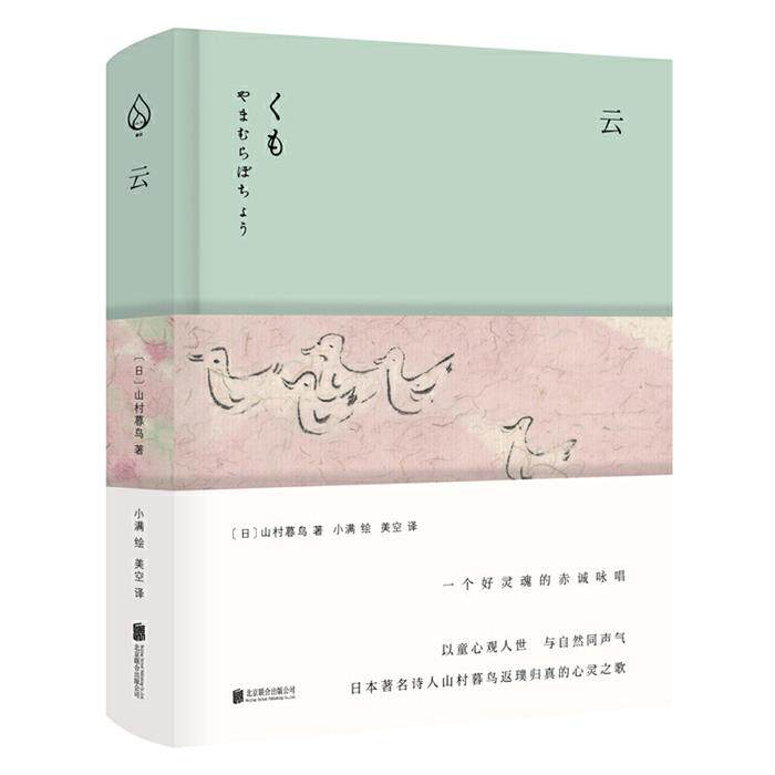 【正版】云[日]山村暮鸟 著，美空 译北京联合出版公司