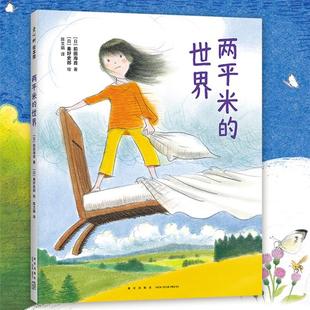 【正版】两平米的世界前田海音新星出版社